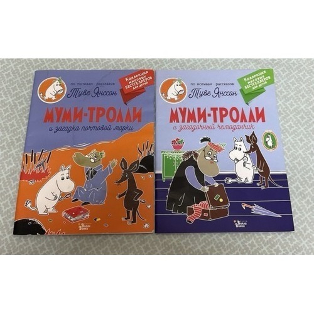 Муми-тролли И‎ Загадка Почтовой Марки/Загадочный Чемоданчик.Комплект из 2-х книг